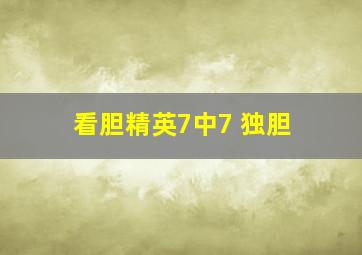 看胆精英7中7 独胆